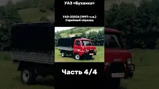 УАЗ «Буханка» Часть 4/4 #ссср #automobile #россия #буханка #уаз #редкие #микроавтобус #история