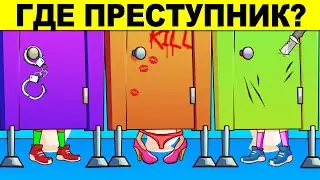 ГДЕ ПРЕСТУПНИК? ШОКИРУЮЩИЕ ЗАГАДКИ С НЕОЖИДАННЫМ ОТВЕТОМ!