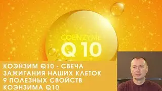 КОЭНЗИМ Q10 - СВЕЧА ЗАЖИГАНИЯ НАШИХ КЛЕТОК. 9 ПОЛЕЗНЫХ СВОЙСТВ КОЭНЗИМА Q10