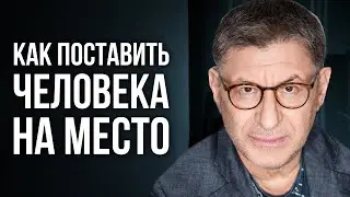 НАЧНИ ПРИМЕНЯТЬ УЖЕ СЕЙЧАС ! И Тебя Уже НЕ СЛОМАТЬ ! Михаил Лабковский