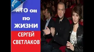 Сергей Светлаков, конфликт с ТНТ, как живёт, сколько зарабатывает