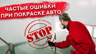 ОШИБКИ ПРИ ПОКРАСКЕ АВТО | Как ПРАВИЛЬНО красить