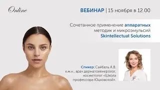 Сочетанное применение аппаратных методик и микроэмульсий Skintellectual Solutions