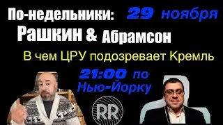 По-недельники: Рашкин & Абрамсон // Гаванский Синдром, почему ЦРУ подозревает Кремль