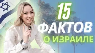 15 ИНТЕРЕСНЫХ ФАКТОВ О ИЗРАИЛЕ