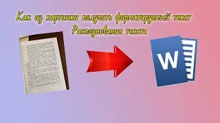 Как распознать текст с картинки, как из картинки получить форматируемый текст