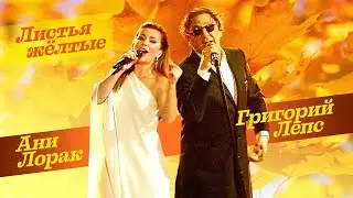 Ани Лорак и Григорий Лепс  - Листья жёлтые (Юбилейный творческий вечер Раймонда Паулса, 2016 год)