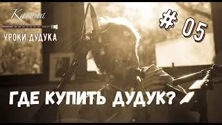 Duduk lessons (RU) #05. Where to buy duduk? 