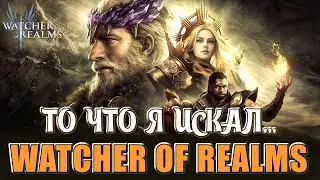 РОЗЫГРЫШ АККАУНТА / ПОПРОБОВАТЬ ДОЛЖЕН КАЖДЫЙ / WATCHER OF REALMS