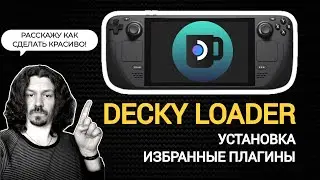 DECKY LOADER | СДЕЛАЙ STEAM OS КРАСИВЫМ | УСТАНОВКА + ИЗБРАННЫЕ ПЛАГИНЫ
