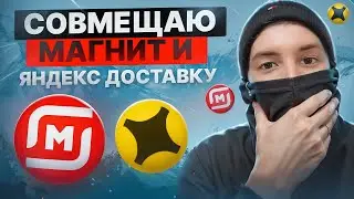 СОВМЕЩАЮ МАГНИТ И ЯНДЕКС ДОСТАВКУ / РЕГИСТРАЦИЯ В НОВОМ СЕРВИСЕ TOP GO