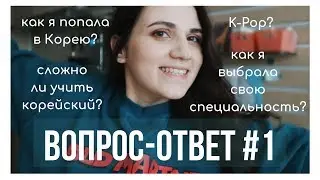 НЕМНОГО ОБО МНЕ И ПОЧЕМУ КОРЕЯ | ВОПРОС-ОТВЕТ #1