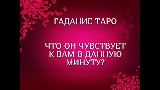 🔮СИЛЬНОЕ ГАДАНИЕ НА МУЖЧИНУ. ЧТО ОН ЧУВСТВУЕТ К ВАМ В ДАННУЮ МИНУТУ? ТАРО ОНЛАЙН 18 +