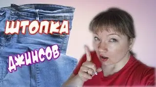 How to mend jeans on a sewing machine