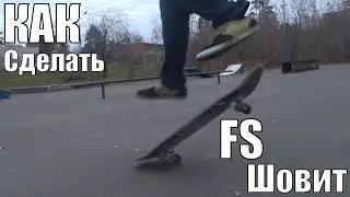 Как сделать ФС ШОВИТ на СКЕЙТБОРДЕI HOW TO FS-SHOV IT ON SKATEBOARD