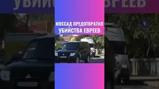 Иран готовил теракты против евреев