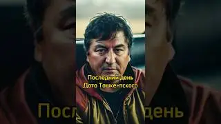 ПОСЛЕДНИЙ ДЕНЬ ДАТО ТАШКЕНТСКОГО