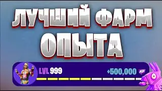 😱250 000 ХР 😍 Мега Фарм Опыта в Фортнайт Самая Крутая Карта на Опыт #brother2s #багнаопытвфортнайт