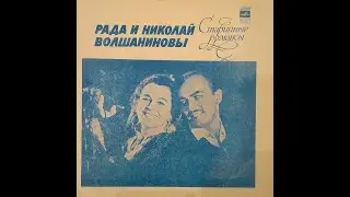 Рада и Николай Волшаниновы. Старинные романсы. Гибкая грампластинка