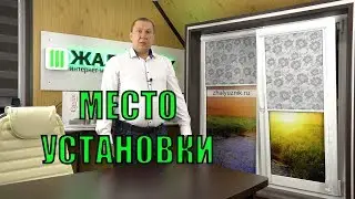 Место установки, как заполнить графу на сайте - ЖАЛЮЗНИК