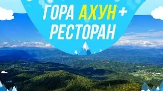 Гора Ахун / Заброшенный ресторан Ахун / Красивые места для фотосессии в Сочи