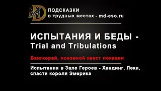 Испытания и беды квест Бангкорай в Зале Героев / Trial and Tribulations ESO puzzle