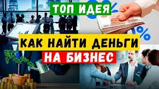 🔥КАК НАЙТИ ДЕНЬГИ НА БИЗНЕС ? Как найти ИНВЕСТОРОВ для бизнеса | Как привлечь инвестиции | Investin