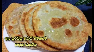 පොඩි බඩ ගින්නට බඩ පිරෙන්න කන්න රොටීයක් | roti recipe sinhala | tea time recipe | ala roti