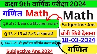 bihar board class 9th math ka subjective answer 2024/18 march 9th class math ka subjective question