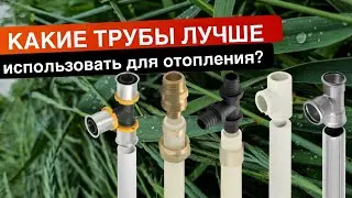 Какие трубы лучше использовать для отопления? | Виды труб | Основные различия