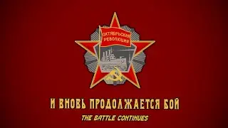 The Battle Continues | И вновь продолжается бой | (Rare Instrumental Version)