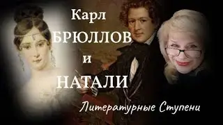 ЧЕМ КАРЛ БРЮЛЛОВ ОБИДЕЛ ПУШКИНА И НАТАЛИ