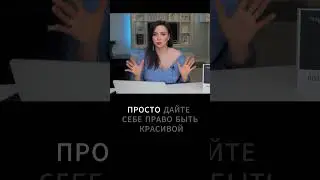 Быть красивой или умной?