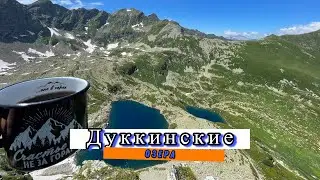 АРХЫЗ Дуккинские озёра лето 2024 #горы #mountains #travel