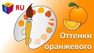 Учим цвета. Волшебная кисточка и оттенки оранжевого. Мультик про краски для детей (новая версия)