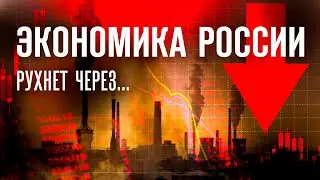 ЭКОНОМИКА РФ. Почему выстояла и как долго протянет?