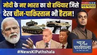 News Ki Pathshala | Sushant Sinha: वो आ गया है जो Indian Army की ताकत और बढ़ा देगा! | News