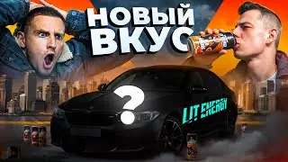 СОЗДАЛ НОВЫЙ ВКУС LITENERGY! ОБКЛЕИЛ МАШИНУ!
