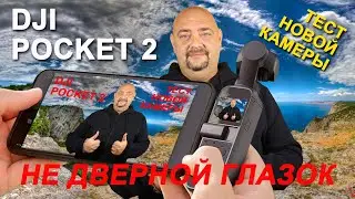 Купил новую камеру / DJI pocket 2 / Пробная запись