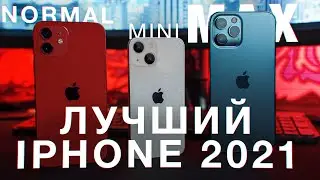 Какой iPhone купить в 2021?