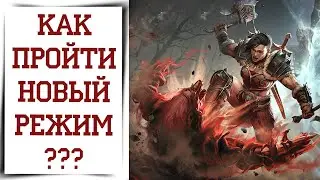 Новый режим АВАНГАРД в Diablo Immortal