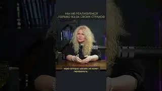 Наши страхи мешают нам реализоваться в жизни 
