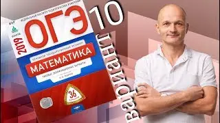 Решаем ОГЭ 2019 Ященко Математика Вариант 10