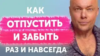 Как отпустить и забыть мужчину раз и навсегда