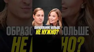 Образование больше не нужно? #интервью #образование  #наука #мозг #iq #интеллект #shorts