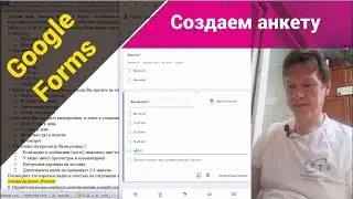 Гугл формы (Google Forms )