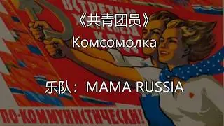 Комсомолка