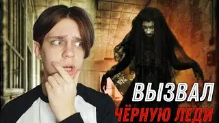 ВЫЗВАЛ ЧЁРНУЮ ЛЕДИ! СТРАШНЫЕ ЗВУКИ в ДОМЕ! | Timur Mi