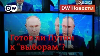 🔴Путин тут, Путин там: слухи о двойниках и имитация президентских выборов. DW Новости (10.11.2023)