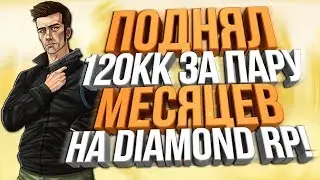 КАК Я ПОДНЯЛ 120КК НА DIAMOND RP! (Quartz)